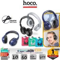 ราคา HOCO W33 หูฟังบลูทูธเฮดโฟน หูฟังครอบหูแบบไร้สาย ใช้ต่อเนื่องได้ 10ชม. เสียงดี มีปุ่มคอนโทรล ไมค์ในตัว ต่อสาย Aux ได้ hc3 (19765434561)