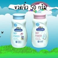 ราคา แป้งเด็กโคโดโมะ Kodomo แป้งเด็ก โคโดโม 50 กรัม (จิ๋ว) 1 กระป๋อง (46207333745)