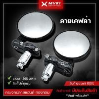 ราคา กระจกปลายแฮนด์ทรงกลม กระจกมอเตอร์ไซค์วินเทจ ลวดลายเคฟล่า กระจกปลายแฮนด์ ใส่ได้ทุกรุ่น จัดจำหน่ายทั้งปลีกและส่ง (3788857242)