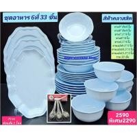 ราคา แถม ช้อนสั้นสแตนเลส 1 โหล เมื่อซื้อ 33 ชิ้น ชุดซุปเปอร์แวร์ สีพื้นฟ้าคลาสสิค จานซุปเปอร์แวร์ ชามซุปเปอร์แวร์ จานเปล (23253260635)