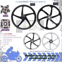 ราคา ล้อแม็ก เฉพาะล้อหน้า WAVE125R เฟืองไมล์ & WAVE100S[2005] U-BOXขอบ17" 5ก้าน6ก้าน (1ข้าง) (24884191652)