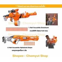 ราคา Nerf Accustrike Stratohawk กับ Alphahawk Sniper ระบบไฟฟ้า ยิงแบบFull ออโต้ ของแท้ มือสอง (24136140655)
