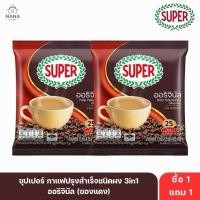 ราคา [1 แถม 1] ซุปเปอร์ คอฟฟี่ ซุปเปอร์กาแฟปรุงสำเร็จชนิดผง 17 กรัม แพค 25 ซอง ซุปเปอร์กาแฟ 3 in 1 (57507077570)
