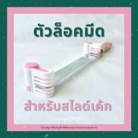 ราคา พร้อมส่ง ตัวล็อคมีด ที่ล็อคมีด ตัวล็อคใบมีด ตัวล็อคใบมีด สำหรับสไลด์เค้ก แพค 2 ชิ้น สีเขียว สีชมพู ที่สไลด์เค้ก (11016232697)