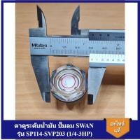 ราคา [ราคาถูก]⚙️ ตาดูระดับน้ำมัน ปั๊มลม SWAN รุ่น SP114-SVP203 (1/4-3HP) อะไหล่ปั๊มลมสวอน oil gauge ตาแมว ตาดูน้ำมัน (23351293264)
