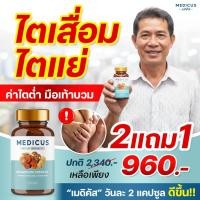 ราคา ของแท้ ! เมดิคัส Medicus ผลิตภัณฑ์เสริมอาหารสำหรับไต จากเห็ดประเทศญี่ปุ่น (42715423984)