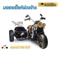 ราคา รถมอเตอร์ไซค์เด็กไฟฟ้า2 ที่นั่ง รถพ่วงข้างเบาะหนัง สไตล์วินเทจ (TMO-3987) (23974389845)