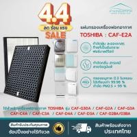 ราคา แผ่นกรอง CAF-E2A เครื่องฟอกอากาศ TOSHIBA รุ่น CAF-G30A CAF-G2A CAF-G3A CAF-C4A CAF-C3A CAF-D4A CAF-D3A CAF-02BA/03BA (23659309742)