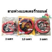 ราคา สายพ่วงแบตเตอรี่ หัวทองแดง ขนาดเส้นใหญ่ ขนาด 35 Sq.mm ความยาว 2 เมตร , 2.5 เมตร,3เมตร (20960696620)