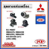 ราคา POP ยางแท่นเครื่อง MITSUBISHI ULTIMA E54-E55 (A/T) ปี 1992-1998 เกียร์ออโต้ (22840557537)