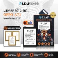 ราคา LEAP แบต OPPO A71 2017/A71 2018 (BLP641) แบตเตอรี่ A71 LEAP รับประกัน 1 ปี (41371846698)
