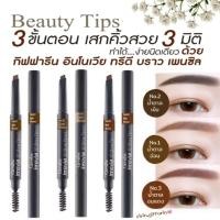 ราคา ดินสอเขียนคิ้ว อินโนเวีย ทรีดี บราวเพนซิล กิฟฟารีน เนื้อแวกซ์ กันน้ำ กันเหงื่อ ติดทนตลอดวัน ไม่หักง่าย (42164551715)
