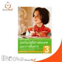 ราคา หนังสือเรียน เทคโนโลยีสารสนเทศและการสื่อสาร ป.3 พว. พัฒนาคุณภาพวิชาการ หลักสูตร 51 อญ (29552188193)