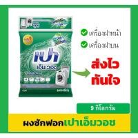 ราคา แพ็คคู่ เปา ผงซักฟอก 9000 กรัม เปา เอ็มวอช พร้อมส่ง ส่งไว (19665400630)