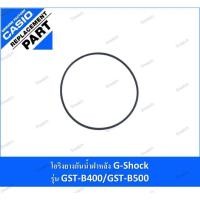 ราคา โอริงยางกันน้ำฝาหลัง G-Shockรุ่น GST-B400/GST-B500 (40121850581)