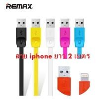 ราคา สายชาร์จไอโฟน Remax RC-001i Full Speed Series ยาว 2 เมตร ของแท้!! (1049867046)