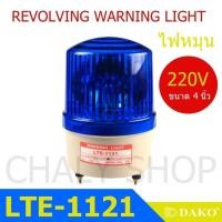 ราคา DAKO® LTE-1121 4 นิ้ว 220V สีน้ำเงิน (ไม่มีเสียง) ไฟหมุน ไฟเตือน ไฟฉุกเฉิน ไฟไซเรน (Rotary Warning Light) (6038599496)