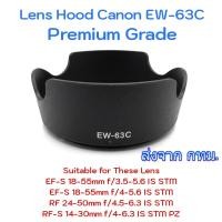 ราคา Premium Grade Lens Hood Canon EW-63C for EF-S 18-55mm F3.5-5.6 IS STM, RF 24-50mm f/4.5-6.3 IS STM (50858081234)