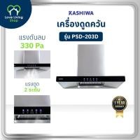 ราคา KASHIWA รุ่น PSD-203D เครื่องดูดควัน เครื่องดูดควันขนาดใหญ่ เครื่องดูดควันในครัว ขนาด 90 ซม. (29635262744)