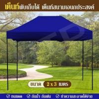 ราคา เต็นท์ Tent ขนาด 2X3 เมตร ( Blue ) เต็นท์พับเก็บได้ เต็นท์สนามเอนกประสงค์ ทนน้ำ ทนแดด (2480578981)
