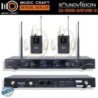 ราคา SOUNDVISION SU-890D-ll/BT (HW-X) *ของแท้รับประกัน 1ปี* ไมค์ลอยคาดศรีษะคู่ Dual Wireless Microphone คลื่น UHF (40556505674)