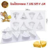 ราคา พิมพ์ซิลิโคนรูปชีส พิมพ์เจอรี่ชีสเค้ก แม่พิมพ์รูปก้อนชีส แบบ 8 ช่อง (5179726030)