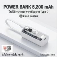 ราคา ส่งในไทย Power Bank Mini 5200 mAh ชาร์จเร็ว พาวเวอร์แบงค์ มินิ พกพา Type-C/IP ประกันศูนย์ 1 ปี (40054933424)
