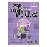 ราคา หนังสือ สรุป-เฉลย-เก็ง เตรียมสอบ ป.4 (ปรับปรุง) (42176372242)
