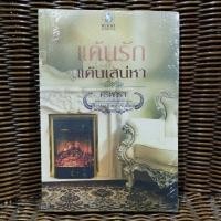 ราคา แค้นรักแค้นเสน่หา / ศิริพารา (23442797437)