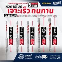 ราคา ส่งด่วน ดอกสว่านอเนกประสงค์ หัวคาร์ไบด์ ก้านหกเหลี่ยม OSUKA OSAD3030-OSAD3037 ชุดดอกสว่าน ดอกสว่าน (56506865701)