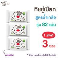 ราคา Tiny nose ทิชชู่เปียกสูตรน้ำเกลือ Baby wipes ผ้าเช็ดทำความสะอาดสำหรับเด็ก แพ็ค 82 แผ่น x 3ซอง (45200384478)