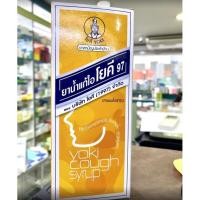 ราคา ยาน้ำแก้ไอ โยคี 120mlยาน้ำแก้ไอ (20912673882)