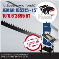 ราคา ใบเลื่อยสายพาน แท้ JEMAR JBS375 15" (10|13)*2895mm (พร้อมส่ง เชื่อมในไทย) ใบเลื่อยสายพาน(งานไม้) (21076209146)