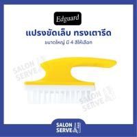 ราคา แปรงขัดเล็บ ทรงเตารีด Edguard ( เอ็ดการ์ด ) ขนาดใหญ่ คุณภาพดี (13043165034)