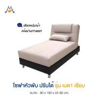 ราคา โซฟาปรับนอน โซฟา หัวพับ 80 ซม. รุ่น เบด1 เรียบ / CNR (9656039415)