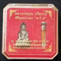 ราคา พระเครื่องพระกริ่ง_เทพวิทยาคม (หลวงพ่อคูณ) บารมี91 รุ่นเทพวิทยาคม พร้อมตะกรุดจีวร #ปี2557 กล่องเดิม พระแท้100% มือ1 (5515463059)