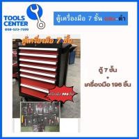 ราคา รถเข็นเครื่องมือ 7 ชั้น พร้อมเครื่องมือ 196ชิ้น (2318429653)
