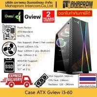 ราคา ️ เคสคอมพิวเตอร์ Gview รุ่น i3-60 (ATX Mid Tower) ดีไซน์ฝาข้างกระจกนิรภัย พร้อมระบบไฟ ARGB คอนโทรลเลอร์ (5041376643)