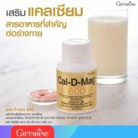 ราคา แคลเซียม กิฟฟารีน แคลดีแมก 600 Giffarine Cal-D-Mag แคลเซียม ผสมวิตามินและแร่ธาตุรวม (21296081128)