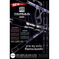ราคา 2023' Lito - Tamula • jigging super short •คันตกปลาประเภท บิ๊กเกมส์ เช่น งานปลาบึก งานทะเล ฯลฯ รุ่นใหม่ล่าสุดปี 2023 (23334096953)