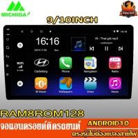 ราคา Michiga จอแอนดรอยด์ติดรถยนต์ 9 นิ้ว 10 นิ้ว จอติดรถยนต์ วิทยุติดรถยนต์ เครื่องเล่น ติดรถยนต์ 2Din จอ Android จอ Hyundai (49654338008)