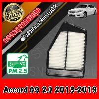 ราคา กรองอากาศ กรองเครื่อง กรองอากาศเครื่อง ฮอนด้า แอคคอร์ด Honda Accord G9 เครื่อง2.0 ปี2013-2019 แอคคอด (4891417047)