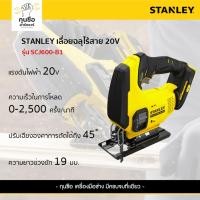 ราคา STANLEY เลื่อยจิ๊กซอว์ไร้สาย 20V รุ่น SCJ600-B1 (29759347053)