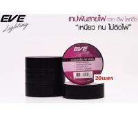 ราคา EVE เทปพันสายไฟ 0.13mmx19mm.x20mm. สีดำ (1643162154)