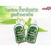 ราคา Dentiste' Andrographis Paniculata Plus Oral Rinse 200 ml. (18525381431)