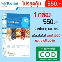 ราคา พร้อมส่ง MyBraini (มาย ไบรนี่) -สมุนไพรบำรุงสมองและความจำ (2221849996)