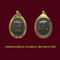 ราคา จี้พระเหรียญหลวงปู่ทวด อาจารย์นอง วัดทรายขาว ปี38 พร้อมเลี่ยมกรอบทองไมครอน (41362198322)