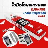 ราคา ใบมีดโกน ขนนกFeather แบบ 2 คม (1กล่อง 20 ตลับ 100 ใบ) ใบมีดโกนสแตนเลส โกนหนวด (43457117675)
