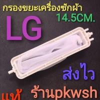 ราคา ถุงกรอง กรองเศษขยะเครื่องซักผ้า LG แบบยาว14.5cm.* 3.5cm. ขนาด 2ถัง . LG 11กก.แบบยาวผอม ขาว (2000962033)
