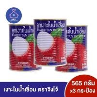 ราคา [3 กระป๋อง] เงาะกระป๋อง ตราจิงโจ้ เงาะในน้ำเชื่อม 565 กรัม (18990626330)